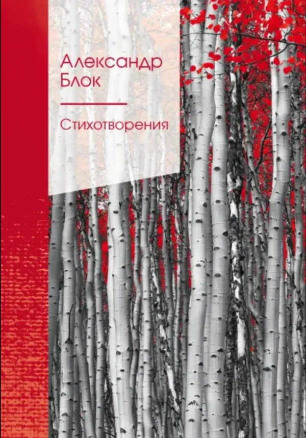 Александр Блок: Стихотворения