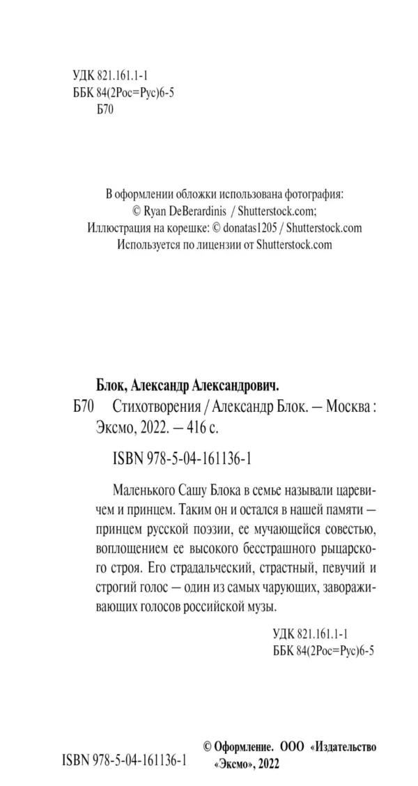 Александр Блок: Стихотворения