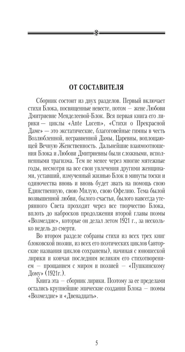 Александр Блок: Стихотворения
