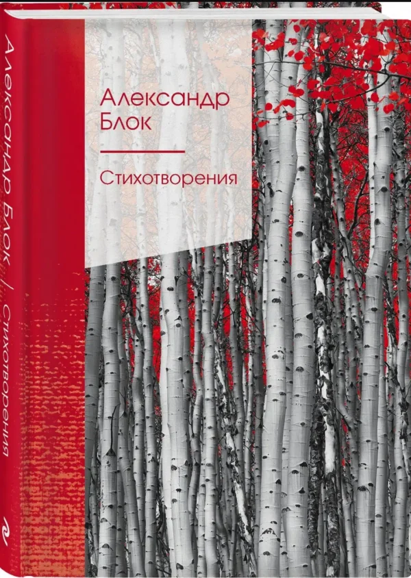 Александр Блок: Стихотворения