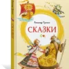 Александр Пушкин: Сказки