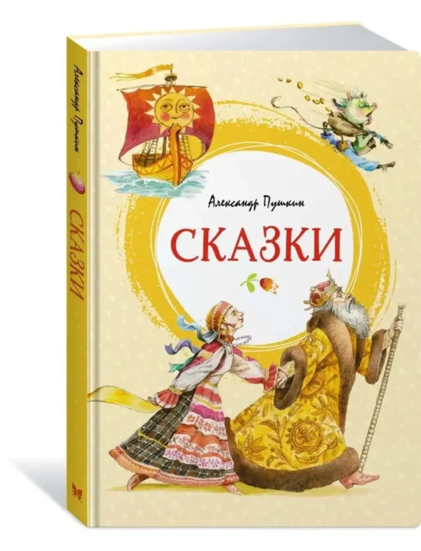 Александр Пушкин: Сказки