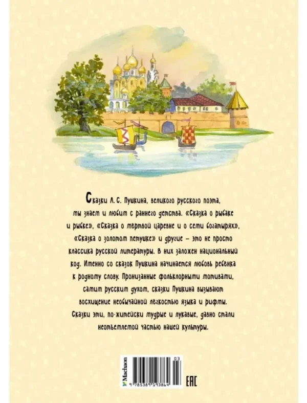 Александр Пушкин: Сказки