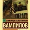 Александр Вампилов: Утиная охота