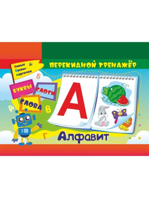 Алфавитный перекидной тренажер
