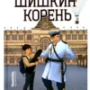 Алиса Стрельцова: Шишкин корень