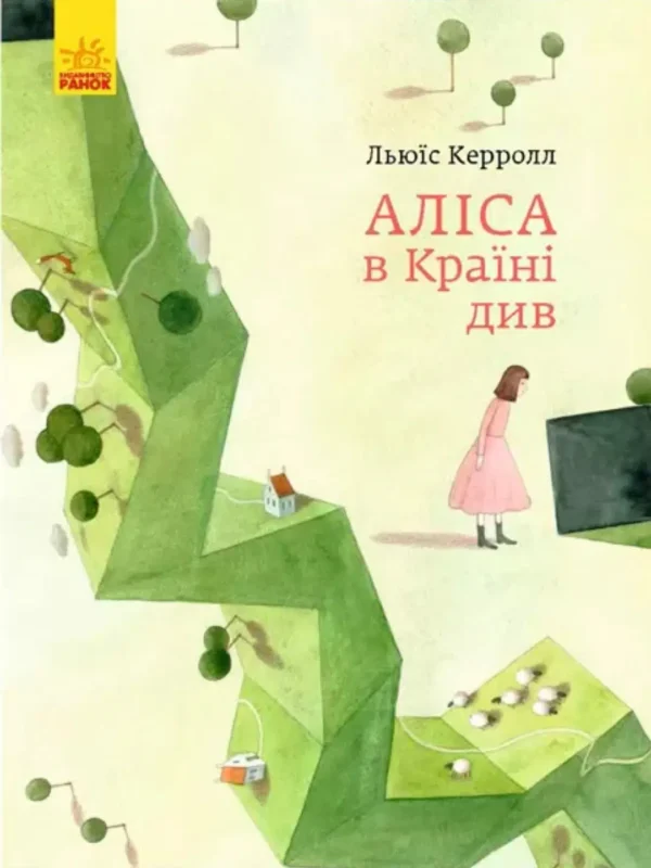 Аліса в Країні див (УКР.ЯЗ)