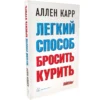 Аллен Карр: Легкий способ бросить курить