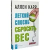 Аллен Карр: Легкий способ сбросить вес