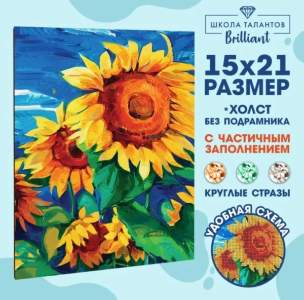 Алмазная мозаика с частичным заполнением «Подсолнухи», 15 х 21 см.