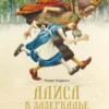 Льюис Кэрролл: Алиса в Зазеркалье