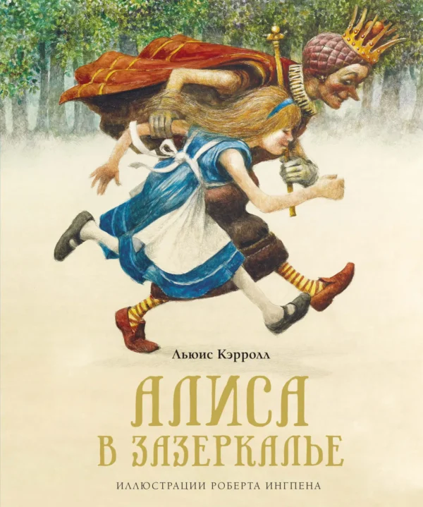 Льюис Кэрролл: Алиса в Зазеркалье