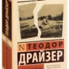 Теодор Драйзер: Американская трагедия