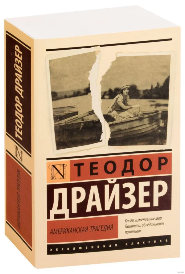 Теодор Драйзер: Американская трагедия