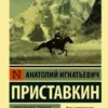 Анатолий Приставкин: Ночевала тучка золотая