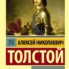 Алексей Толстой: Петр Первый