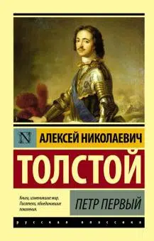Алексей Толстой: Петр Первый