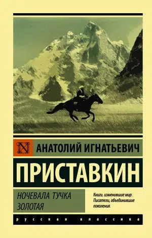 Анатолий Приставкин: Ночевала тучка золотая