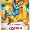 Андерсен Х.К. Сказки