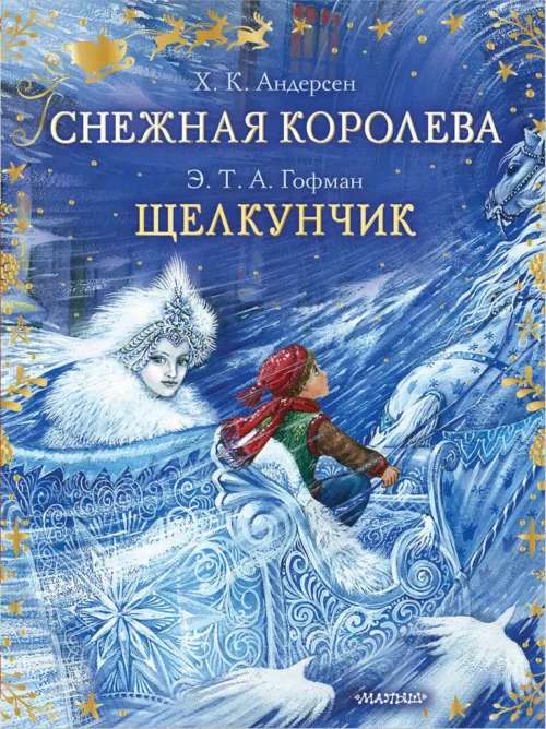 Андерсен Х.К., Гофман Э.Т.А.: Снежная королева. Щелкунчик