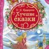 Андерсен. Лучшие сказки