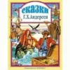 Г.Х. Андерсен: Сказки