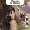 Андре Моруа: Фиалки по средам