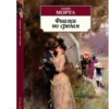 Андре Моруа: Фиалки по средам
