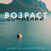 Андреа Камиллери: Возраст сомнений