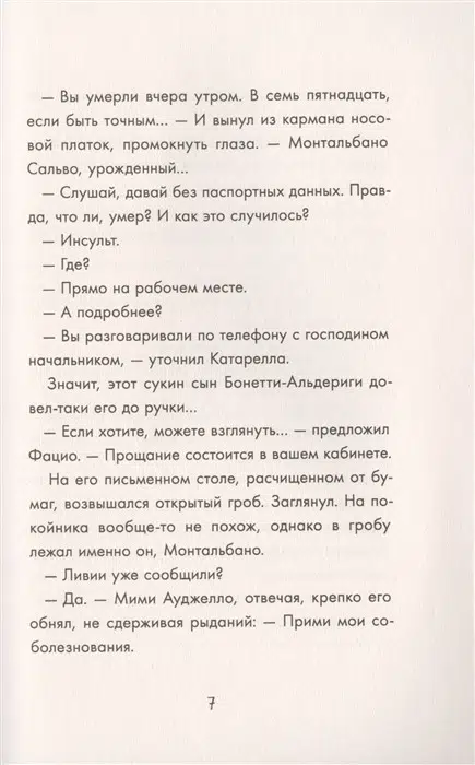 Андреа Камиллери: Возраст сомнений
