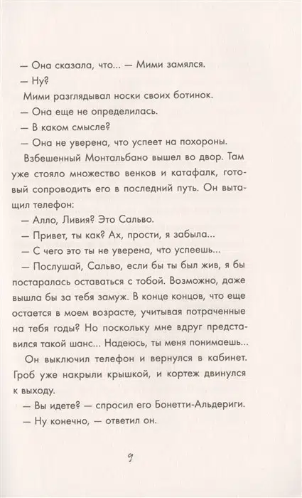 Андреа Камиллери: Возраст сомнений