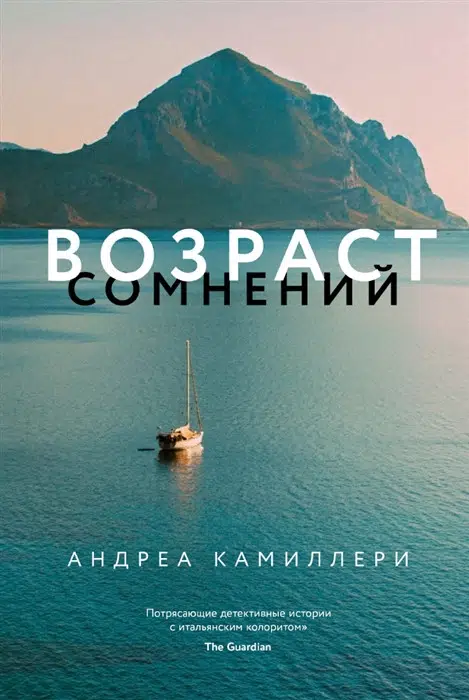 Андреа Камиллери: Возраст сомнений
