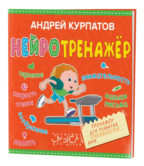 Андрей Курпатов: Нейротренажер. Тренажер для развития способностей
