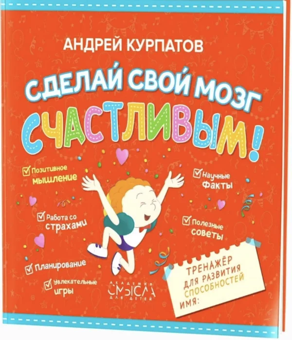 Андрей Курпатов: Сделай свой мозг счастливым!