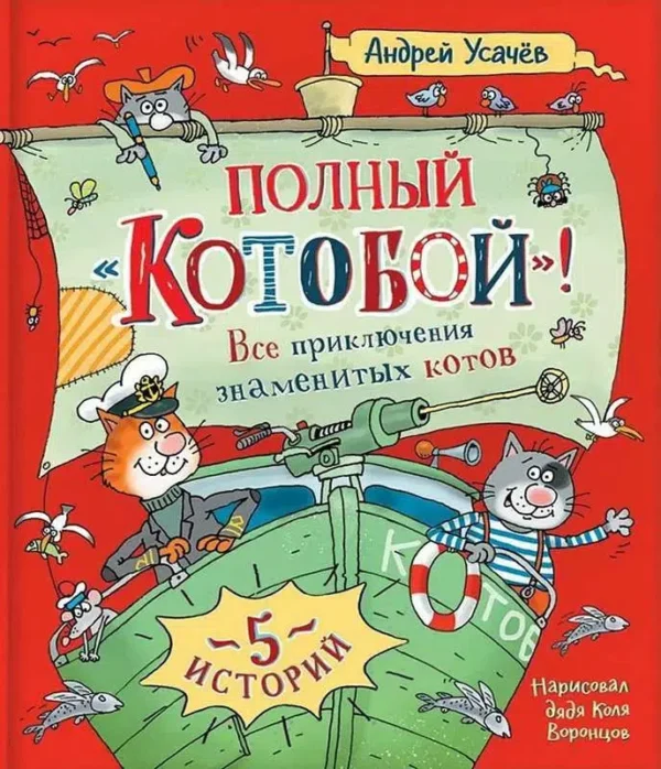 Андрей Усачев: Полный "Котобой". Все приключения знаменитых котов