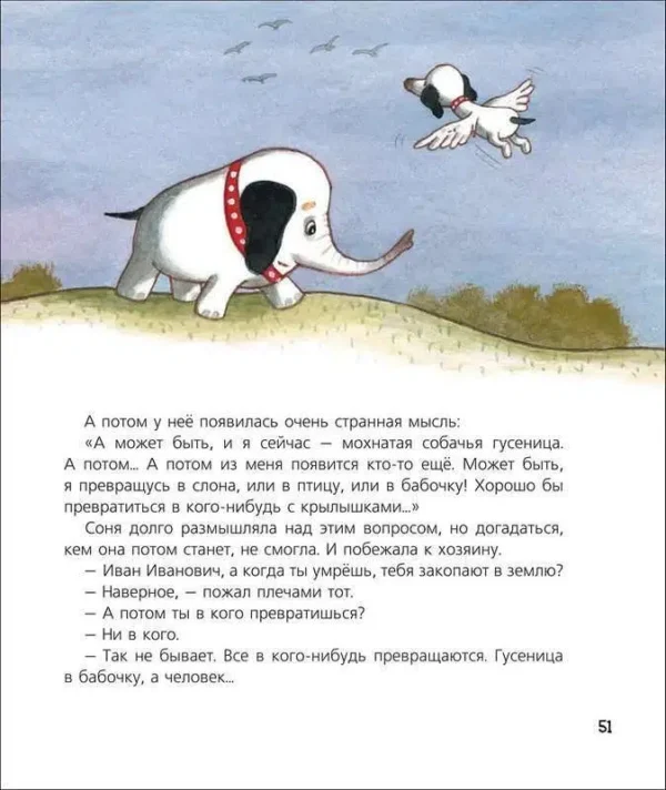 Андрей Усачев: Собачка Соня на даче