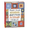 Андрей Усачёв: Великий могучий русский язык. Стихи