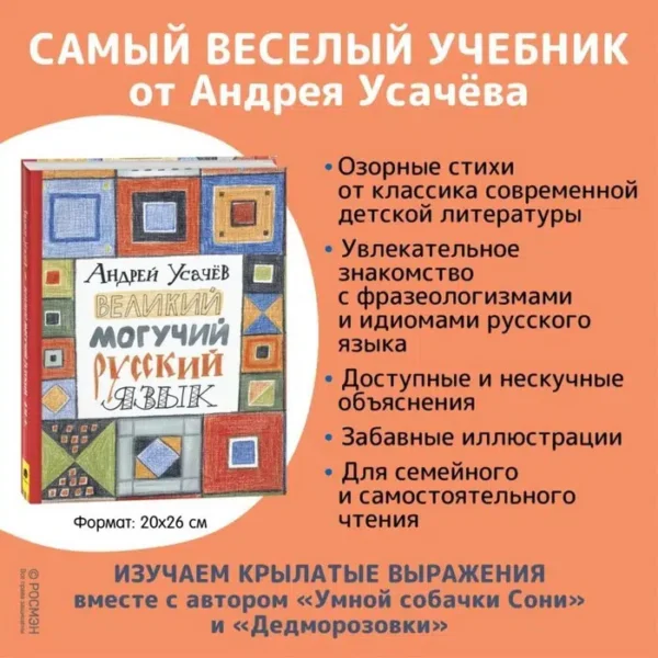 Андрей Усачёв: Великий могучий русский язык. Стихи