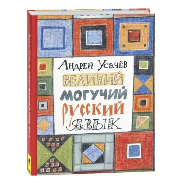 Андрей Усачёв: Великий могучий русский язык. Стихи