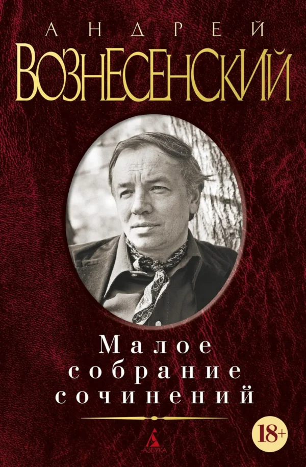Андрей Вознесенский: Малое собрание сочинений