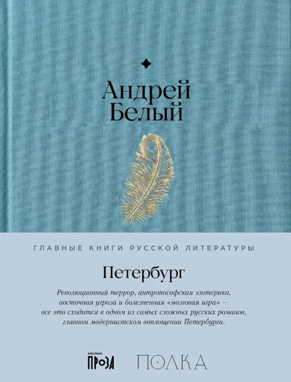 Андрей Белый: Петербург