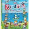 Андрей Усачев: Два «Котобоя», или Школа юных моряков