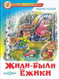 Андрей Усачев: Жили-были ежики