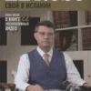 Петр Андрушевич: El Ruso. Свой в Испании