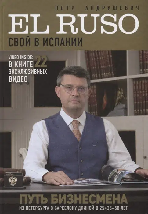 Петр Андрушевич: El Ruso. Свой в Испании