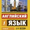 Английский язык. Новый самоучитель
