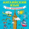 Английский язык для школьников