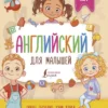 Английский для малышей (4-6 лет)