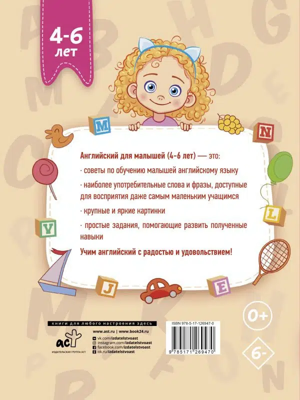 Английский для малышей (4-6 лет)