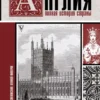 Англия. Полная история страны.